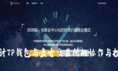 深入探讨TP钱包与盘古交易
